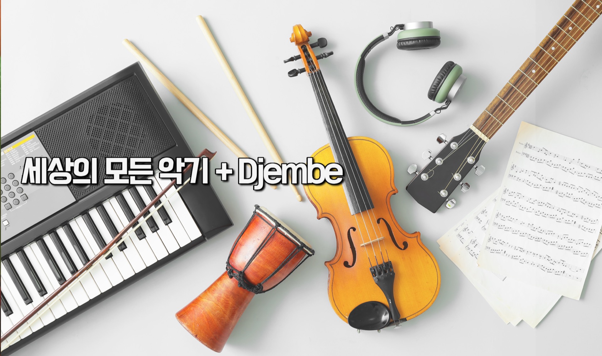 세상의 모든 악기 + Djembe