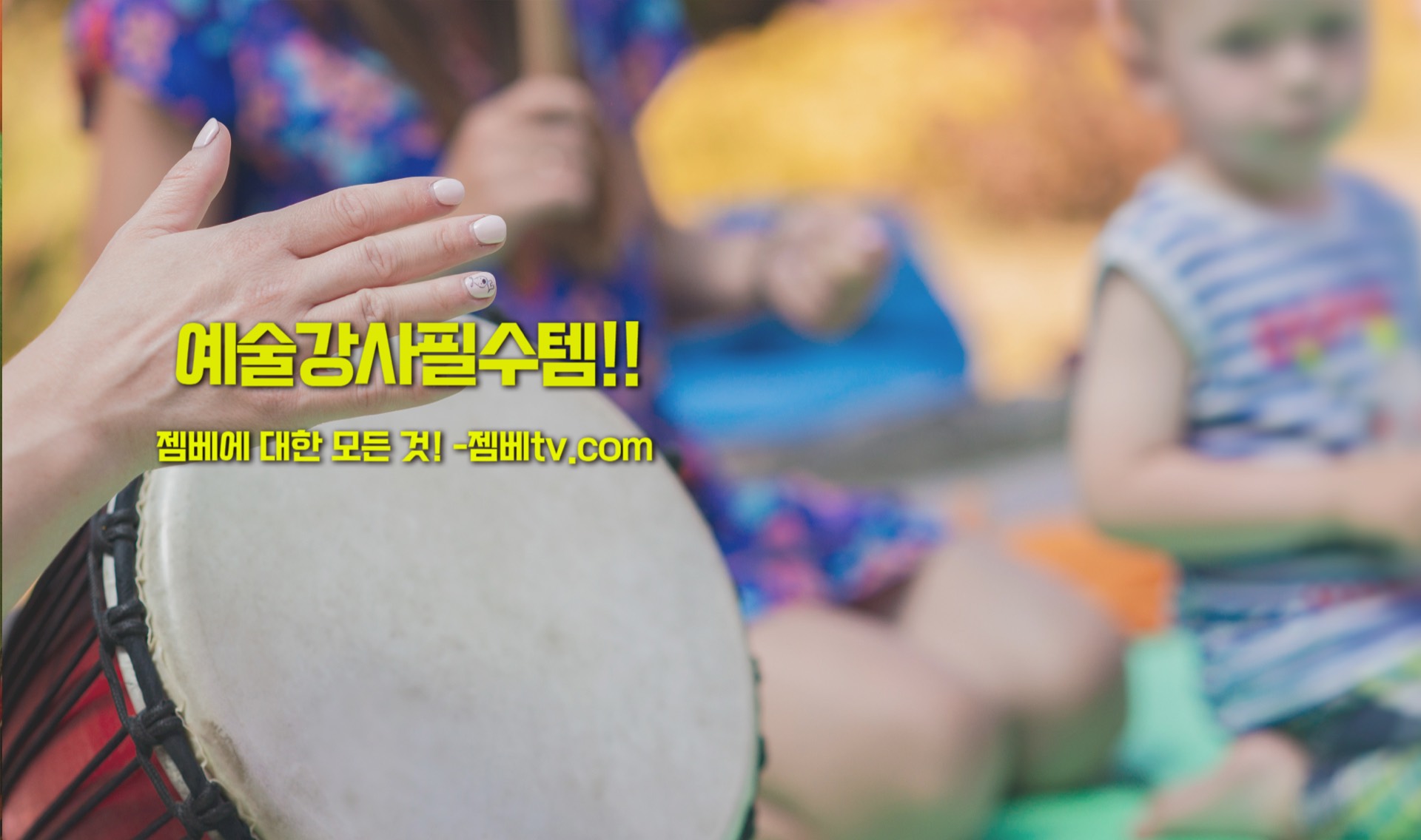 드럼써클 & 젬베 — 세계시민교육·기업연수·혁신교육